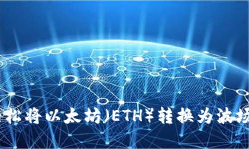 如何在数字钱包中轻松将以太坊（ETH）转换为波场币（TRX）的详细指南
