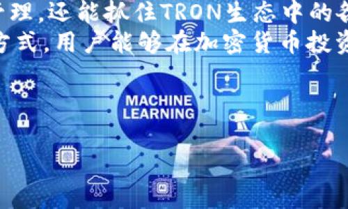 jiaotiao如何有效利用TRX流量钱包提升加密货币投资体验/jiaotiao  
TRX,流量钱包,加密货币,投资/guanjianci  

引言：数字时代的货币新选择  
随着区块链技术的迅猛发展，许多人开始关注并投资加密货币。然而，除了比特币和以太坊，TRON（TRX）作为一种相对较新的数字资产，逐渐引起了玩家的注意。TRX流量钱包的出现，旨在为用户提供一个便捷、安全的管理方式，帮助他们更好地参与到这场数字货币的浪潮中。  

第一部分：TRON和TRX的背景知识  
TRON成立于2017年，由创始人孙宇晨发起，旨在通过去中心化的平台改变内容发布和分享的方式。TRON的目标是构建一个去中心化的互联网，通过区块链技术赋予用户更多的控制权。TRX是TRON网络的原生代币，持有TRX的用户可以参与网络的治理、内容创作以及数字娱乐等多种生态活动。  
TRON生态的核心理念是通过激励和奖励机制，鼓励用户积极参与，推动内容的创造与分享。持有TRX不仅可以在平台内消费，还可以通过各种方式获得收益，从而实现用户价值最大化。  

第二部分：流量钱包的概念与特点  
流量钱包是TRON生态中一个重要的工具，为用户提供了一站式的资产管理方案。该钱包功能强大，支持多种数字货币的存储、交易和管理，是用户在TRON网络中进行各种操作的核心枢纽。  
流量钱包的几个显著特点包括：  
ul  
    listrong多币种支持：/strong流量钱包不仅支持TRX的存储与转账，同时也能够管理多种TRON生态内的代币，便于用户进行多元化投资。/li  
    listrong安全性高：/strong流量钱包采用高级加密技术，确保用户的资金安全。同时，钱包私钥不被托管，用户对自己的资产拥有绝对控制权。/li  
    listrong用户友好：/strong界面设计简单直观，适合各类用户，无论是新手还是老手，都能轻松上手。/li  
    listrong即时交易：/strong流量钱包支持快速交易功能，使得用户在快速变化的市场中，能够及时抓住投资机会。/li  
/ul  

第三部分：如何使用TRX流量钱包进行投资  
使用TRX流量钱包进行加密货币投资非常简单，以下是几个基本步骤：  
h41. 注册与下载/h4  
首先，用户需要在官方网站或应用商店下载流量钱包应用，并进行注册。在注册过程中，系统会提供私钥和助记词，务必妥善保存，切勿泄露。私钥是用户获取和管理资产的唯一凭证，丢失将导致无法恢复资产。  

h42. 充值与购买TRX/h4  
注册完成后，用户可以通过多种方式将资金充值到流量钱包中。如通过银行转账、信用卡或者其他数字货币进行充值，其中银行转账可能需要一定时间，而数字货币充值则相对快捷。  
充值完成后，用户可以在钱包内直接购买TRX，随后可以将其存储在钱包中，或进行其他投资操作。  

h43. 参与TRON生态活动/h4  
流量钱包不仅是存储工具，还能让用户参与到TRON的多种活动中。通过持有TRX，用户不仅能获得网络中的奖励，还能参与到各种内容创作、DApp（去中心化应用）等活动中，享受网络带来的收益。  

h44. 风险管理/h4  
投资加密货币有风险，用户应当进行适度的风险管理。建议定期检查市场动态，结合自身情况进行投资决策。此外，可考虑将部分资产分散投资，降低风险。  

第四部分：TRX流量钱包的未来展望  
随着更多用户对加密货币的接受度逐渐提高，TRX流量钱包的未来发展前景广阔。未来，钱包功能将更加强大，为用户提供更多的便利和选择。  
可能的发展方向包括：  
ul  
    listrong增强的功能：/strong钱包将不断增加新功能，例如更多的代币支持、更强的去中心化应用整合等。/li  
    listrong合作与生态建设：/strong随着TRON生态的不断扩展，流量钱包将与更多项目进行合作，带来更多投资机会。/li  
    listrong用户教育：/strong针对新用户，流量钱包可能会推出更丰富的教学资源，帮助他们更好地理解和使用这个工具。/li  
/ul  

总结：给加密货币用户的投资建议  
总而言之，TRX流量钱包作为TRON生态中的重要一环，为用户提供了丰富的管理和投资选择。使用流量钱包，不仅能方便地进行资产管理，还能抓住TRON生态中的各种机会。  
然而，投资者在参与之前，务必深入了解市场行情，结合自身财务状况进行资产配置。同时，注意安全，妥善管理自己的私钥。通过这些方式，用户能够在加密货币投资的旅途中更加从容、愉快。   

希望本文能够帮助各位加密货币用户更好地理解TRX流量钱包，利用这一工具，开启数字投资的新篇章。  

总结完毕，以上内容详细地解析了TRX流量钱包的背景、使用方式以及未来展望，希望能够为加密货币投资者提供有效的借鉴与启示。