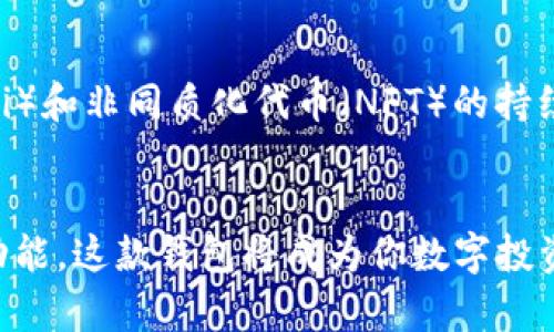   以太坊钱包2.0官方版下载指南：安全、便捷的数字资产管理工具 / 
 guanjianci 以太坊, 钱包, 下载, 数字资产 /guanjianci 

引言：数字资产的主宰
在区块链技术飞速发展的浪潮中，以太坊作为一种前沿的分布式平台，正在颠覆金融、艺术及其他多个领域。随着越来越多的人开始关注数字资产的管理，钱包软件的安全性和便捷性显得尤为重要。以太坊钱包2.0作为一款新一代数字资产管理工具，凭借其广泛的功能和用户友好的界面，吸引了大量用户的目光。

一、以太坊钱包2.0的功能特点
以太坊钱包2.0相比于之前的版本，提供了更为丰富的功能，以满足不同用户的需求。
ul
listrong多币种支持/strong：不仅支持以太坊（ETH），还可以管理多种ERC-20代币，大幅拓展了用户的选择空间。/li
listrong用户友好的界面/strong：全新设计的界面使得操作更加直观，即使对于新手用户也能快速上手。/li
listrong多重签名安全性/strong：通过多重签名机制，极大增强了钱包的安全性，防止未授权的访问。/li
listrong便捷的交易流程/strong：一键即可完成转账和接收，减少了繁琐的步骤，提高了效率。/li
/ul

二、如何下载以太坊钱包2.0
要开始使用以太坊钱包2.0，首先需要下载安装包。以下是下载步骤：
ol
listrong访问官方网站/strong：进入以太坊钱包的官方网站，确保你下载的是官方版本，避免遭遇钓鱼或恶意软件。/li
listrong选择适合的平台/strong：根据自己的设备选择相应的下载链接，例如Windows、macOS、Linux或移动设备的版本。/li
listrong下载并安装/strong：下载完成后，双击安装包，按照提示完成安装过程。/li
listrong创建或导入钱包/strong：第一次使用时，你需要创建一个新钱包，或者如果你已有以太坊钱包，可以通过助记词导入。/li
/ol

三、钱包安全性分析
在数字资产管理中，安全性是绝对首要的。以下是保障以太坊钱包2.0安全性的几种措施：
ul
listrong私钥管理/strong：用户的私钥存储在本地设备上，绝不上传至云端，确保用户对自己资产的完全控制。/li
listrong二步验证/strong：支持二步验证功能，即使黑客获取了账户密码，一次性验证码也能提供额外的保护。/li
listrong定期更新/strong：团队定期发布安全更新，确保用户的交易和资产在动态的数字环境中保持安全。/li
/ul

四、用户经验分享
对于以太坊钱包2.0的用户来说，实际使用体验无疑是最具参考价值的。以下是一些用户的真实反馈：
blockquote
“我认为以太坊钱包2.0的界面非常直观，我的交易从未如此顺畅。以前用过的一些钱包总是操作复杂，但现在这一切都变得简单了。”
/blockquote
blockquote
“安全性是我选择钱包的重要因素，而以太坊钱包2.0无疑给了我安心保障。其多重签名功能大大降低了我的风险。”
/blockquote

五、常见问题解答
用户在使用以太坊钱包的过程中，常常会遇到一些问题。下面对一些常见问题进行解答：
h41. 我可以使用哪个平台下载以太坊钱包2.0？/h4
以太坊钱包2.0支持多个平台，包括桌面版本（Windows、macOS、Linux）和移动应用（iOS、Android）。

h42. 如何保障我的钱包安全？/h4
确保使用强密码，开启二步验证，并定期备份你的助记词，以防丢失。

h43. 遇到问题如何获取帮助？/h4
你可以访问官方社区和论坛，或者通过官方网站提供的客服联系方式进行咨询。

六、未来展望：以太坊钱包的发展
随着区块链技术的不断演进，以太坊钱包也在不断更新升级。未来，开发团队可能会增加更多新功能，提高性能。同时，随着去中心化金融（DeFi）和非同质化代币（NFT）的持续发展，钱包的支持与集成将变得更加丰富与多样。

总结：以太坊钱包2.0 - 你的数字资产管家
以太坊钱包2.0无疑是一个值得信赖的数字资产管理工具，无论是新手还是资深投资者都能够从中受益。通过安全性、便捷性以及多样化的功能，这款钱包将成为你数字投资旅程中不可或缺的一部分。无论你是进行日常交易，还是长期投资，选择以太坊钱包2.0都是智慧之举。