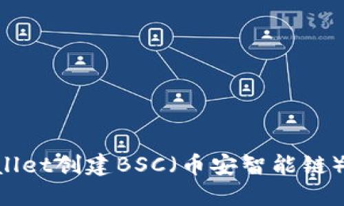 如何使用TPWallet创建BSC（币安智能链）钱包：完全指南