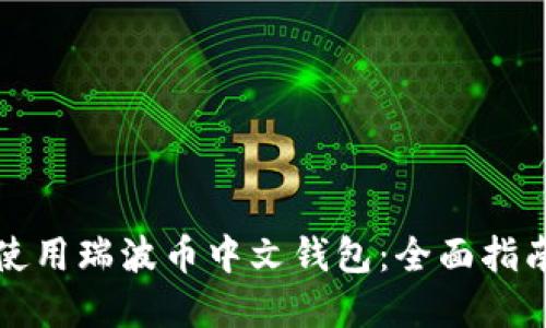 如何选择和使用瑞波币中文钱包：全面指南与实用技巧