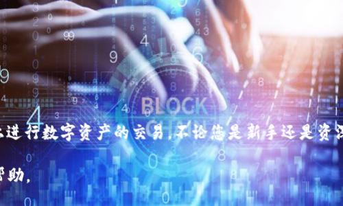 bisai/bisai
TPWallet, 交易, 加密货币, 数字钱包/guanjianci

TPWallet是什么？
TPWallet是一款多功能的数字货币钱包，致力于为用户提供安全、便捷的加密货币存储和交易服务。它不仅支持主流的比特币、以太坊等数字资产交易，还支持各种新兴的区块链项目，让用户在一个平台上轻松管理多种资产。TPWallet因其友好的用户界面和安全性而受到众多投资者的青睐。

为什么选择TPWallet进行交易？
选择TPWallet进行交易，有几个显著的优点。首先，TPWallet具备强大的安全性，采用了多重加密技术，确保用户的资产安全。同时，TPWallet还具有低交易费用，令用户在进行交易时减少成本。此外，平台的操作界面，使得即使是新手用户也能轻松上手。

如何在TPWallet上进行交易？
在TPWallet上进行交易的步骤相对简单，以下是详细的操作指南：

h41. 创建账户/h4
首先，您需要下载TPWallet应用并创建一个新账户。这个过程相对简单，您只需提供必要的信息，例如电子邮件地址和密码。确保您选择一个强密码，以增强安全性。

h42. 资产充值/h4
创建账户后，您需要将资金充值到TPWallet。您可以通过将加密货币从其他钱包转移至TPWallet，或通过信用卡、银行转账等方式充值法币。如果您选择转移加密货币，请注意选择正确的地址，以免造成资产丢失。

h43. 选择交易对/h4
充值完成后，您可以选择您想要交易的数字资产和交易对。例如，如果您想将比特币兑换为以太坊，请在交易界面中选择相应的交易对。

h44. 进行交易/h4
在选择好交易对后，您需要输入交易的数量和相关信息。TPWallet会为您提供当前市场价格和交易费用的清晰展示。在确认信息无误后，点击“确认交易”，您的交易将会被提交至区块链网络。

交易费用与处理时间
TPWallet的交易费用通常相对较低，具体费用取决于所选择的数字资产和网络状况。交易处理时间通常也较快，但在网络拥堵时可能会有所延迟。在进行交易前，您可以查看实时的交易费用，以便在最佳时机进行。

TPWallet的安全性如何？
安全性是TPWallet的一大亮点。TPWallet采用了多重安全机制，包括冷存储、双重身份验证以及交易时的签名验证等。这意味着，即使黑客攻击系统，也很难获取用户的私钥和资产。此外，TPWallet还会定期更新以修复已知的漏洞，确保用户资产的安全。

常见问题解答
h41. TPWallet支持哪些数字资产？/h4
TPWallet支持多种主流和新兴的数字资产，包括比特币、以太坊、Ripple、Litecoin等等。具体支持的资产种类可以在TPWallet官方平台查看。

h42. 如果我忘记了TPWallet的密码怎么办？/h4
如果您忘记了密码，TPWallet提供了找回密码的功能。您需要按照系统提示进行操作，这可能涉及到您的注册邮箱或手机验证。

h43. TPWallet是否支持法币交易？/h4
是的，TPWallet支持通过法币充值和提取，但具体的法币选项和操作流程会因地区而异。务必查看您所在地区的相关规定和流程。

总结
在加密货币市场快速发展的今天，TPWallet提供了一个安全、便捷的交易平台，满足不同用户的需求。通过上述步骤，您可以轻松在TPWallet上进行数字资产的交易。不论您是新手还是资深投资者，该平台都能助您更好地管理和交易你的加密资产。但同时，投资加密货币存在风险，用户在交易前应谨慎评估自身的风险承受能力。 

希望这篇指南能够为您提供有价值的信息，帮助您更好地使用TPWallet进行交易。如果您有其他疑问，请随时参考官方文档或在线客服获取帮助。