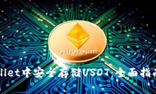 如何在TPWallet中安全存储USDT：全面指南与实用技巧