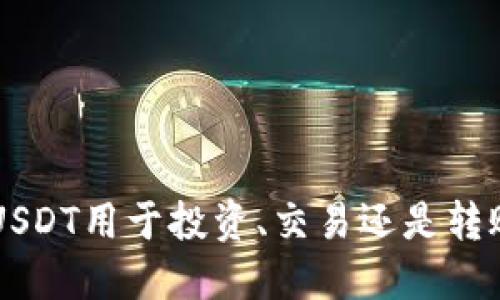   使用im钱包轻松收取USDT的全面指南 / 
 guanjianci im钱包, 收USDT, 加密货币, 数字资产 /guanjianci 

引言：加密货币的新时代
在当今数字经济飞速发展的背景下，加密货币的应用日益广泛，特别是稳定币如Tether（USDT），因为它们能在波动的市场中提供相对稳定的价值。作为一种方便且安全的交易工具，USDT在数字资产中扮演了重要角色。而im钱包作为一种流行的数字钱包，支持用户轻松收取和管理USDT。本文将详尽阐述如何使用im钱包进行USDT的收取，帮助用户高效管理他们的数字资产。

第一步：获取im钱包账户
首先，要收取USDT，你需要一个im钱包账户。如果你还没有账户，可以下载im钱包的应用程序，按照以下步骤创建一个新的账户：
ol
    li访问应用商店，搜索并下载im钱包应用。/li
    li打开应用后，选择“创建新钱包”选项。/li
    li设置一个安全的密码，并备份助记词。确保将助记词妥善保管，因为它是你找回钱包的唯一凭证。/li
    li完成注册后，你就拥有了一个im钱包账户，可以开始使用了。/li
/ol

第二步：找到USDT钱包地址
在im钱包中，每种加密货币都有唯一的钱包地址。收取USDT之前，你需要找到自己的USDT地址：
ol
    li打开im钱包应用，输入密码解锁钱包。/li
    li在主界面中，点击“资产”标签，浏览出现在列表中的所有数字资产。/li
    li找到USDT，点击进入USDT资产页面。/li
    li在该页面上，你会看到“接收”按钮，点击它，你将看到你的USDT钱包地址。/li
/ol
请注意，这个地址是由一串字母和数字组成的，务必保持其准确性，以避免转账错误。

第三步：分享你的USDT地址
一旦你获取到了自己的USDT钱包地址，接下来的步骤是将这个地址分享给发送方或用于交易：
ol
    li复制你的钱包地址，你可以选择通过消息、邮件或其他通讯工具共享给希望向你发送USDT的人。/li
    li确保在分享时告知对方，该地址仅适用于USDT，避免使用于其他加密货币的转账。/li
/ol
在确保地址准确无误的情况下，发送方就可以将USDT转入到你的im钱包中。

第四步：确认交易状态
一旦对方完成了转账，你需要确认何时资金到账。通过以下方式检查你的钱包状态：
ol
    li返回im钱包主界面，点击“资产”标签。/li
    li查找USDT，点击进入资产页面，观察你的资产余额是否已发生变化。/li
    li你也可以点击“交易记录”查看详细的交易历史，确认是否成功接收到USDT。/li
/ol
通常情况下，USDT的转账速度较快，通常在数分钟内就能到账，但也可能因网络拥堵等原因而有所延误。

第五步：管理和使用USDT
一旦成功收取USDT，你可以对这些数字资产进行多样化管理：
ol
    li**持有**：你可以选择长时间持有USDT，以应对市场的波动。/li
    li**交易**：若你计划购买其他数字货币，可以利用im钱包直接进行交易，方便快捷。/li
    li**转账**：在有需要时，可以将USDT转账至其他钱包，或直接用于支付和转账。/li
/ol
im钱包也支持将USDT兑换成其他币种，用户可以根据市场需求选择适合的交易策略。

第六步：安全性和风险管理
虽然数字钱包提供了便利，但安全性同样重要。以下几点可以帮助你保护你的im钱包账户：
ol
    li保持软件更新，使用最新版本的im钱包以获得最新的安全修补程序。/li
    li为你的钱包设置复杂密码，并定期更换。/li
    li启用双重验证，如果im钱包支持，提高账户安全性。/li
    li谨慎处理助记词，确保不泄露给任何人，它是恢复钱包的唯一凭证。/li
/ol
遵循这些安全措施，可以有效提高你的数字资产安全性，降低被攻击或遭受诈骗的风险。

第七步：解决常见问题
在使用im钱包接收USDT时，用户可能会遇到一些问题，以下是几个常见问题及其解决方案：
ol
    li**交易未到账**：确认对方向正确的地址进行了转账，检查交易状态是否显示为“完成”。如有疑问，可联系对方核实。/li
    li**地址错误**：若发送方填写了错误的钱包地址，则资金可能会丢失，此时应及时与发送方沟通，并对其说明重要性。/li
    li**资产显示不准确**：可能是网络延迟或钱包未更新，可尝试刷新页面或重启应用。/li
/ol
用户在操作过程中，保持冷静与理性，通常通过正确的操作即可解决问题。

总结
通过上述步骤，您现在应该能轻松地使用im钱包收取USDT。在这个数字化趋势日益明显的时代，掌握使用加密货币钱包的技巧将使您在管理资产时更加游刃有余。无论是将USDT用于投资、交易还是转账，im钱包都为用户提供了安全、便捷的管理工具。希望本文对您有所帮助，助您在加密货币的世界中更上一层楼！