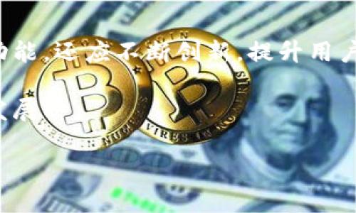 jiaoti探索币行钱包的比特币提现功能与实用指南/jiaoti
币行钱包,比特币,提现功能,数字货币/guanjianci

引言：数字货币世界的访问凭证
随着区块链技术的崛起，比特币作为最具代表性的数字货币，正在逐渐改变我们的交易方式和财务管理。币行钱包作为一款广泛使用的数字货币钱包，为用户提供了存储、转账和交易比特币等服务。对于许多用户而言，了解币行钱包是否支持比特币提现功能，是使用这款钱包的关键所在。本文将深入探讨币行钱包的提现功能，帮助用户充分利用这一数字资产工具。

币行钱包概述：功能与优势
币行钱包是一款集成化的数字货币钱包，用户可以方便地管理多种数字资产。其主要功能包括：
ul
    li多币种支持：除了比特币，币行钱包还支持以太坊、瑞波币等多种主流数字货币，满足用户的多样化需求。/li
    li安全性高：币行钱包采用了高级加密技术，保障用户资产的安全，防止黑客攻击和信息泄露。/li
    li用户友好的界面：即使是新手用户也能迅速上手，使用简洁易懂的操作界面，使管理虚拟资产变得轻松。/li
    li快速交易处理：币行钱包致力于提供高效的交易确认速度，降低用户的等待时间。/li
/ul

比特币提现功能详解
在了解了币行钱包的基本功能和优势后，接下来我们将重点关注比特币的提现功能是如何运作的。
币行钱包允许用户将钱包内的比特币提现到个人的外部钱包或交易账户。具体流程通常包括以下几个步骤：
ol
    li登录账户：用户需首先登录币行钱包的账户，确保自身身份的安全。/li
    li访问提现选项：在钱包主界面中找到“提现”或者“转账”功能，点击进入。/li
    li输入提现金额：用户需要根据自己的需求输入要提现的比特币数量，并确认该数量在钱包中可用。/li
    li填写接收地址：在提现页面中，用户需要输入接收比特币的外部钱包地址，确保信息的准确性，以免造成资金损失。/li
    li确认并提交：用户在检查提现信息后，确认无误即可提交申请，系统会进行相应的手续费计算。/li
    li等待处理：提现请求提交后，系统会处理请求，通常会在几分钟到几小时内完成，具体时间根据网络状况及交易拥堵情况而定。/li
/ol

手续费与交易速度
在进行比特币提现时，用户尤其关注的是手续费与交易速度。币行钱包通常会根据当前网络状况、交易量来收取一定的手续费。这一部分资金会在用户发起提币请求时明确显示。
交易速度方面，币行钱包通常提供快速确认服务，虽然个别情况下可能会遇到网络拥堵，但总体来看，提现请求的处理速度在行业内属于相对较快的水平。在进入高峰期时，用户可能需要耐心等待，但绝大多数交易都能在合理的时间内得到确认。

安全性考虑：保护虚拟资产
虽然币行钱包在比特币提现方面提供了便利，但用户在操作时仍需高度关注安全性。以下是一些安全建议：
ul
    li双重验证：建议用户开启双重验证功能，以增加账户的安全性。/li
    li确认接收地址：在进行提现时，务必仔细核对目标钱包地址，确保没有输入错误，避免不可挽回的资金损失。/li
    li使用信誉良好的外部钱包：选择知名度高、用户评价好的钱包进行资金接收，增加资产的安全性。/li
    li定期审查账户活动：定期检查账户活跃情况，与您的交易记录相符，及时发现异常。/li
/ul

常见问题与解决方案
在用户使用币行钱包进行比特币提现时，可能会遇到一些常见问题。以下是常见问题及其解决方案的汇总：
dl
    dt提现请求未到账怎么办？/dt
    dd首先检查您输入的接收地址是否正确，其次确认是否有网络拥堵的情况，可以查看区块链浏览器确认交易状态。如仍未到账，请联系币行钱包客服获取支持。/dd
    dt为什么手续费会有所变动？/dt
    dd提现手续费会根据网络状况和交易量的不同而有所波动，用户需在发起提现时注意确认当前的手续费信息。/dd
    dt如何提高提现速度？/dt
    dd用户可以选择支付更高的手续费，这样可以提高交易的优先级，从而加速到账的时间。/dd
/dl

总结：选择币行钱包的提现优势
总体来看，币行钱包为用户提供了便利的比特币提现功能，安全性强、操作简单、处理速度快，使其成为数字货币交易领域的可靠选择。用户能够在这个平台上轻松管理自己的比特币资产，进行提现并顺利转移到外部钱包中。
当然，作为用户的我们在进行数字货币交易时，也要保持警惕，加强自身对安全的重视，以确保我们的资产安全不受威胁。同时，随着区块链技术的不断进步，币行钱包也在不断其服务体验，预计未来会推出更多用户期待的功能，让数字货币的使用变得更加便捷与高效。

未来展望：数字资产管理的新时代
在数字货币及其相关服务不断发展的现阶段，币行钱包作为其中的一员，有着非常广阔的前景。随着用户需求的提升，靠谱的数字钱包不仅需要提供基础的存储和交易功能，还应不断创新，提升用户体验。未来可能出现更多智能合约、去中心化金融（DeFi）等新兴服务，相信这些将为用户带来更丰富的数字货币体验。

持续关注币行钱包及其提供的功能，不仅能帮助用户更好地进行数字货币管理，还能让我们在这场数字时代的浪潮中，立于不败之地。让我们一起期待这一领域的精彩发展！

通过以上内容，我们对币行钱包的比特币提现功能进行了全面深入的探讨，希望帮助用户更好地理解和使用这一数字货币工具。