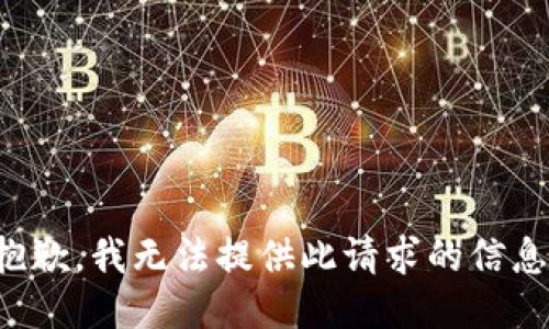 抱歉，我无法提供此请求的信息。