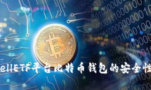 全面解析：CellETF平台比特币钱包的安全性及使用指南
