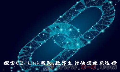 探索EZ-Link钱包：数字支付的便捷新选择