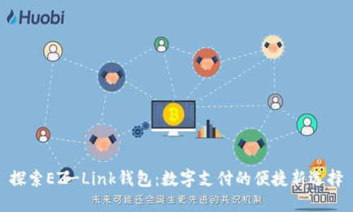 探索EZ-Link钱包：数字支付的便捷新选择