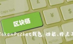 全面了解TokenPocket钱包：功能、特点及如何使用