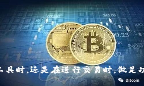 比特派钱包：全面解析其对USDT的支持情况

比特派钱包, USDT, 数字货币, 钱包支持/guanjianci

引言：什么是比特派钱包？
比特派钱包是一款备受欢迎的数字货币钱包，以其安全性和易用性闻名。这款钱包支持多种加密货币的存储和交易，其中包括稳定币USDT。尽管如此，用户在使用比特派钱包时，常常会对其是否支持所有类型的USDT产生疑问。

USDT的多种网络：比特派钱包的兼容性
首先，我们需要了解USDT是一种稳定币，它的全称是“泰达币”（Tether）。USDT在多个区块链平台上发行，比如以太坊（ERC-20）、波场（TRC-20）、Omni层等。因此，在使用比特派钱包时，用户需明确自己持有的是哪个网络的USDT。
比特派钱包支持的网络种类对于USDT的兼容性至关重要。根据官方资料，比特派钱包支持ERC-20和TRC-20两种主要网络的USDT。这意味着，如果你的USDT是通过以太坊或波场网络发行的，那么你可以安全地将其存入比特派钱包并进行交易。

如何在比特派钱包中存储和交易USDT？
为了在比特派钱包中成功存储和交易USDT，用户需遵循以下步骤：
ol
listrong下载并安装比特派钱包：/strong从官方渠道下载并安装比特派钱包，保障安全性。/li
listrong创建钱包账户：/strong注册账号并创建一个安全的密码，确保您的资产安全。/li
listrong选择正确的USDT网络：/strong在发送或接收USDT时，一定要选择正确的网络类型（ERC-20或TRC-20），以避免转账失败或资产丢失。/li
listrong收款与付款：/strong通过扫描二维码或手动输入对方的钱包地址，以实现USDT的收款与付款。/li
listrong监控交易状态：/strong在发送交易时，可以通过钱包或区块链浏览器查看交易确认状态，确保资金安全到达目的地。/li
/ol
每一笔交易都需要区块链的确认，因此在等待过程中请耐心等待，确保所有步骤都已妥善处理。

比特派钱包的安全性与风险管理
安全是数字资产管理中至关重要的一环，比特派钱包也在这方面做了诸多努力。它采用了多种安全机制，例如双因素认证和加密存储，以保护用户资本。此外，用户在管理其USDT资产时也需注意以下几点：
ul
listrong使用复杂密码：/strong确保钱包密码复杂且独特，避免使用容易猜测的组合。/li
listrong定期备份：/strong备份私钥或者助记词，确保在设备损坏或丢失的情况下可以恢复资产。/li
listrong关注钓鱼攻击：/strong时刻保持警惕，识别潜在的钓鱼网站和恶意链接，不轻易泄露个人信息。/li
/ul

比特派钱包与其他钱包的比较
与其他钱包相比，比特派钱包的优点在于其用户友好的界面和多币种支持。然而，不同的钱包在安全性、隐私保护以及用户体验等方面可能有所不同。在选择合适的钱包时，用户应综合考虑自己的需求。例如，若倾向于更高的隐私保护，可能需要选择专注于隐私的钱包。

总结：为何选择比特派钱包存储USDT
选择比特派钱包存储USDT是许多用户的首选，主要是因为其对USDT的广泛支持及用户友好的操作体验。只要用户遵循安全最佳实践并选择合适的网络即可轻松完成USDT的存储与交易。无论是新手还是有经验的用户，比特派钱包以其直观设计和多样化功能，为用户提供了便捷的数字货币管理体验。

附录：常见问题解答
在这一节中，我们将解答一些用户在使用比特派钱包时经常遇到的问题：
h4Q1: 比特派钱包支持哪种类型的USDT？/h4
A1: 比特派钱包主要支持ERC-20和TRC-20网络的USDT。
h4Q2: 如果我转错了网络，资金会丢失吗？/h4
A2: 如果转账到错误的网络，资金可能永久丢失。因此，务必确认网络选择。
h4Q3: 使用比特派钱包存储USDT安全吗？/h4
A3: 比特派钱包提供多重安全保护机制，但用户也需自身遵循安全最佳实践。

通过上述的全面解析，希望能帮助你更好地理解比特派钱包在USDT存储和交易方面的能力和注意事项。无论是在选择数字资产管理工具时，还是在进行交易时，做足功课始终是明智之举。