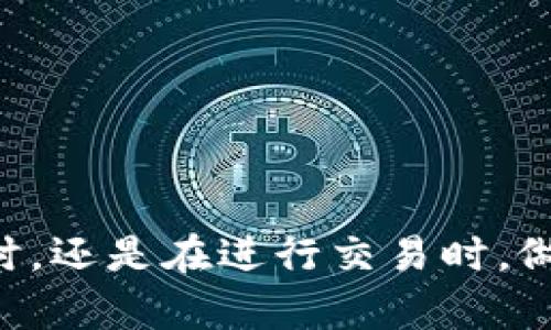 比特派钱包：全面解析其对USDT的支持情况

比特派钱包, USDT, 数字货币, 钱包支持/guanjianci

引言：什么是比特派钱包？
比特派钱包是一款备受欢迎的数字货币钱包，以其安全性和易用性闻名。这款钱包支持多种加密货币的存储和交易，其中包括稳定币USDT。尽管如此，用户在使用比特派钱包时，常常会对其是否支持所有类型的USDT产生疑问。

USDT的多种网络：比特派钱包的兼容性
首先，我们需要了解USDT是一种稳定币，它的全称是“泰达币”（Tether）。USDT在多个区块链平台上发行，比如以太坊（ERC-20）、波场（TRC-20）、Omni层等。因此，在使用比特派钱包时，用户需明确自己持有的是哪个网络的USDT。
比特派钱包支持的网络种类对于USDT的兼容性至关重要。根据官方资料，比特派钱包支持ERC-20和TRC-20两种主要网络的USDT。这意味着，如果你的USDT是通过以太坊或波场网络发行的，那么你可以安全地将其存入比特派钱包并进行交易。

如何在比特派钱包中存储和交易USDT？
为了在比特派钱包中成功存储和交易USDT，用户需遵循以下步骤：
ol
listrong下载并安装比特派钱包：/strong从官方渠道下载并安装比特派钱包，保障安全性。/li
listrong创建钱包账户：/strong注册账号并创建一个安全的密码，确保您的资产安全。/li
listrong选择正确的USDT网络：/strong在发送或接收USDT时，一定要选择正确的网络类型（ERC-20或TRC-20），以避免转账失败或资产丢失。/li
listrong收款与付款：/strong通过扫描二维码或手动输入对方的钱包地址，以实现USDT的收款与付款。/li
listrong监控交易状态：/strong在发送交易时，可以通过钱包或区块链浏览器查看交易确认状态，确保资金安全到达目的地。/li
/ol
每一笔交易都需要区块链的确认，因此在等待过程中请耐心等待，确保所有步骤都已妥善处理。

比特派钱包的安全性与风险管理
安全是数字资产管理中至关重要的一环，比特派钱包也在这方面做了诸多努力。它采用了多种安全机制，例如双因素认证和加密存储，以保护用户资本。此外，用户在管理其USDT资产时也需注意以下几点：
ul
listrong使用复杂密码：/strong确保钱包密码复杂且独特，避免使用容易猜测的组合。/li
listrong定期备份：/strong备份私钥或者助记词，确保在设备损坏或丢失的情况下可以恢复资产。/li
listrong关注钓鱼攻击：/strong时刻保持警惕，识别潜在的钓鱼网站和恶意链接，不轻易泄露个人信息。/li
/ul

比特派钱包与其他钱包的比较
与其他钱包相比，比特派钱包的优点在于其用户友好的界面和多币种支持。然而，不同的钱包在安全性、隐私保护以及用户体验等方面可能有所不同。在选择合适的钱包时，用户应综合考虑自己的需求。例如，若倾向于更高的隐私保护，可能需要选择专注于隐私的钱包。

总结：为何选择比特派钱包存储USDT
选择比特派钱包存储USDT是许多用户的首选，主要是因为其对USDT的广泛支持及用户友好的操作体验。只要用户遵循安全最佳实践并选择合适的网络即可轻松完成USDT的存储与交易。无论是新手还是有经验的用户，比特派钱包以其直观设计和多样化功能，为用户提供了便捷的数字货币管理体验。

附录：常见问题解答
在这一节中，我们将解答一些用户在使用比特派钱包时经常遇到的问题：
h4Q1: 比特派钱包支持哪种类型的USDT？/h4
A1: 比特派钱包主要支持ERC-20和TRC-20网络的USDT。
h4Q2: 如果我转错了网络，资金会丢失吗？/h4
A2: 如果转账到错误的网络，资金可能永久丢失。因此，务必确认网络选择。
h4Q3: 使用比特派钱包存储USDT安全吗？/h4
A3: 比特派钱包提供多重安全保护机制，但用户也需自身遵循安全最佳实践。

通过上述的全面解析，希望能帮助你更好地理解比特派钱包在USDT存储和交易方面的能力和注意事项。无论是在选择数字资产管理工具时，还是在进行交易时，做足功课始终是明智之举。