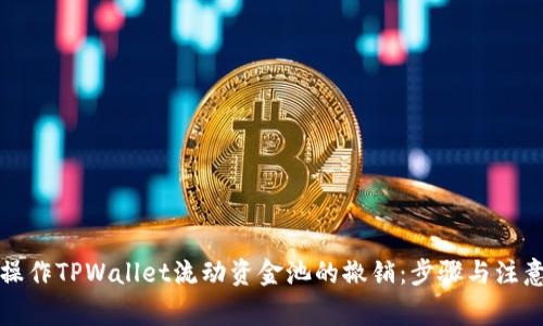 如何操作TPWallet流动资金池的撤销：步骤与注意事项