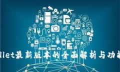 TPWallet最新版本的全面解析与功能体验