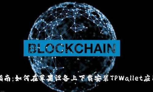 详细指南：如何在苹果设备上下载安装TPWallet应用程序