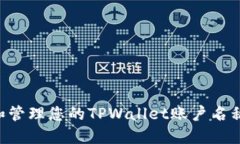 如何选择和管理您的TPWallet账户名称：全面指南