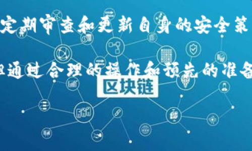   如何恢复卸载的TPWallet：详细步骤与建议 / 
 guanjianci TPWallet, 资产恢复, 卸载, 钱包安全 /guanjianci 

引言：数字钱包的重要性
在数字货币日益普及的今天，钱包应用程序成为了用户存储和管理虚拟资产的主要工具之一。TPWallet作为知名的数字钱包，因其便捷和安全性而受到许多用户青睐。然而，有些用户因为误操作或其他原因不小心卸载了TPWallet，导致对其中资产的担忧。那么，如果TPWallet被卸载了，用户是否能够轻松恢复呢？

第一步：了解TPWallet的资产管理方式
在探讨如何恢复TPWallet之前，了解其资产管理的基本原理是至关重要的。TPWallet通常依赖于私钥和助记符来保护用户的资产。当用户生成钱包时，系统会为其生成唯一的私钥，而助记符则是用来备份和恢复钱包的重要信息。

第二步：确认是否有备份信息
当用户卸载TPWallet之前，通常情况下，他们会选择备份自己的钱包。如果用户在卸载TPWallet时，并没有生成相应的备份，或者在备份信息丢失的情况下，恢复将会变得复杂。首先，需要确认用户是否保存了助记符或私钥。如果有备份信息，那么恢复的过程会相对简单。

第三步：使用助记符或私钥恢复钱包
如果用户已经获得了助记符或私钥，可以按以下步骤进行恢复： 
ol
li重新下载 TPWallet 应用程序。/li
li打开应用程序，选择“恢复钱包”选项。/li
li输入助记符或私钥。请保持输入的准确性，因为任何错误都可能导致恢复失败。/li
li按照提示完成后续步骤，您的钱包将被成功恢复，您将能够访问之前存储的资产。/li
/ol

第四步：如果没有备份该怎么办？
如果用户没有备份助记符或私钥，那么恢复钱包将会极为困难，甚至是不可能的。因此，建议用户在创建钱包时务必做好备份，并妥善保管。对于没有备份的用户来说，最好的办法就是联系TPWallet的官方支持团队，询问是否有其他恢复的方法，但要注意，对于大多数区块链钱包来说，数据的去中心化特性让官方的干预几乎不可能。

第五步：提高数字资产的安全性
经过此次事件后，用户可能会考虑如何增强未来数字资产的安全性。这里有一些实用的建议：
ul
listrong定期备份：/strong确保定期备份助记符和私钥，并将其存储在多个安全的地方。/li
listrong使用安全的设备：/strong使用安全且防病毒软件更新的设备访问钱包，以降低被恶意软件攻击的风险。/li
listrong启用双重认证：/strong支持双重认证的钱包可以为用户增加一层安全保护，让资产更为安全。/li
listrong保持软件更新：/strong请定期更新 TPWallet 应用程序，以获取新功能和安全性改进。/li
/ul

总结：保持冷静，采取正确措施
卸载TPWallet可能给共享数字资产的用户带来不安，但只要掌握正确的方法和步骤，资产恢复依然是可以实现的。最重要的是，用户应该在日常使用中保持警惕。在使用数字钱包时，备份和安全始终是首要任务，切勿掉以轻心。

为未来的数字资产规划
随着数字资产的不断发展，规划未来的数字资产生活尤为重要。投资者们应了解不同类型的数字资产，研究市场动向，制定合理的投资策略。同时，务必定期审查和更新自身的安全策略，适应快速变化的科技环境。

在这个快速发展的数字时代，了解如何安全地管理和恢复数字钱包，将有助于用户更好地控制他们的资产。尽管TPWallet的卸载可能导致一定困扰，但通过合理的操作和预先的准备，用户可以有效地减少潜在的风险，从而确保数字货币的安全性和便利性。

希望这篇文章能够帮助到那些不小心卸载TPWallet的用户，让每位数字资产的持有者都能在使用数字钱包的过程中更加安心和自信。