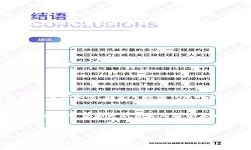   如何恢复卸载的TPWallet：详细步骤与建议 / 
 guanjianci TPWallet, 资产恢复, 卸载, 钱包安全 /guanjianci 

引言：数字钱包的重要性
在数字货币日益普及的今天，钱包应用程序成为了用户存储和管理虚拟资产的主要工具之一。TPWallet作为知名的数字钱包，因其便捷和安全性而受到许多用户青睐。然而，有些用户因为误操作或其他原因不小心卸载了TPWallet，导致对其中资产的担忧。那么，如果TPWallet被卸载了，用户是否能够轻松恢复呢？

第一步：了解TPWallet的资产管理方式
在探讨如何恢复TPWallet之前，了解其资产管理的基本原理是至关重要的。TPWallet通常依赖于私钥和助记符来保护用户的资产。当用户生成钱包时，系统会为其生成唯一的私钥，而助记符则是用来备份和恢复钱包的重要信息。

第二步：确认是否有备份信息
当用户卸载TPWallet之前，通常情况下，他们会选择备份自己的钱包。如果用户在卸载TPWallet时，并没有生成相应的备份，或者在备份信息丢失的情况下，恢复将会变得复杂。首先，需要确认用户是否保存了助记符或私钥。如果有备份信息，那么恢复的过程会相对简单。

第三步：使用助记符或私钥恢复钱包
如果用户已经获得了助记符或私钥，可以按以下步骤进行恢复： 
ol
li重新下载 TPWallet 应用程序。/li
li打开应用程序，选择“恢复钱包”选项。/li
li输入助记符或私钥。请保持输入的准确性，因为任何错误都可能导致恢复失败。/li
li按照提示完成后续步骤，您的钱包将被成功恢复，您将能够访问之前存储的资产。/li
/ol

第四步：如果没有备份该怎么办？
如果用户没有备份助记符或私钥，那么恢复钱包将会极为困难，甚至是不可能的。因此，建议用户在创建钱包时务必做好备份，并妥善保管。对于没有备份的用户来说，最好的办法就是联系TPWallet的官方支持团队，询问是否有其他恢复的方法，但要注意，对于大多数区块链钱包来说，数据的去中心化特性让官方的干预几乎不可能。

第五步：提高数字资产的安全性
经过此次事件后，用户可能会考虑如何增强未来数字资产的安全性。这里有一些实用的建议：
ul
listrong定期备份：/strong确保定期备份助记符和私钥，并将其存储在多个安全的地方。/li
listrong使用安全的设备：/strong使用安全且防病毒软件更新的设备访问钱包，以降低被恶意软件攻击的风险。/li
listrong启用双重认证：/strong支持双重认证的钱包可以为用户增加一层安全保护，让资产更为安全。/li
listrong保持软件更新：/strong请定期更新 TPWallet 应用程序，以获取新功能和安全性改进。/li
/ul

总结：保持冷静，采取正确措施
卸载TPWallet可能给共享数字资产的用户带来不安，但只要掌握正确的方法和步骤，资产恢复依然是可以实现的。最重要的是，用户应该在日常使用中保持警惕。在使用数字钱包时，备份和安全始终是首要任务，切勿掉以轻心。

为未来的数字资产规划
随着数字资产的不断发展，规划未来的数字资产生活尤为重要。投资者们应了解不同类型的数字资产，研究市场动向，制定合理的投资策略。同时，务必定期审查和更新自身的安全策略，适应快速变化的科技环境。

在这个快速发展的数字时代，了解如何安全地管理和恢复数字钱包，将有助于用户更好地控制他们的资产。尽管TPWallet的卸载可能导致一定困扰，但通过合理的操作和预先的准备，用户可以有效地减少潜在的风险，从而确保数字货币的安全性和便利性。

希望这篇文章能够帮助到那些不小心卸载TPWallet的用户，让每位数字资产的持有者都能在使用数字钱包的过程中更加安心和自信。