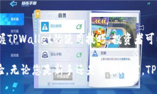 牛市中如何高效使用TPWallet进行数字资产管理

TPWallet, 牛市, 数字资产, 操作指南/guanjianci

引言：牛市与数字资产管理的关系

随着全球金融市场的不断波动，数字资产的受欢迎程度不断上升。尤其是在牛市期间，投资者们面临着众多机会与挑战。TPWallet作为一种新型的钱包工具，正在成为越来越多数字资产投资者的选择。在这一时期，掌握如何高效地使用TPWallet管理数字资产显得尤为重要。

TPWallet简介：为何选择它

TPWallet是一个专为数字资产交易设计的多链钱包，具备安全性、便捷性和用户友好的界面等多个优势。作为一款具有高度可扩展性的数字钱包，TPWallet支持多种加密货币，使用户能够轻松管理各类资产。而且，TPWallet还拥有内置的交易平台，用户可直接在钱包内进行资产交易，这大大提升了用户的操作效率。

牛市中的投资机会

牛市通常带来价格的迅速上涨，这对投资者来说是一个盈利的好机会。然而，随之而来的也是市场风险的加大。投资者在享受资产增值的同时，必须学会如何降低潜在风险。TPWallet的多种功能正好可以帮助用户更好地把握这些机会。

TPWallet的安装与设置

在开始使用TPWallet之前，用户需要先下载并安装该应用。可以通过TPWallet的官方网站或各大应用商店获取该钱包的最新版。安装完成后，用户需进行账号注册和钱包设置。这一过程包括：

ul
  listrong注册账户：/strong用户需提供一个有效的电子邮件地址，系统会发送验证链接，用户需完成注册。/li
  listrong创建钱包：/strong根据提示创建新钱包，用户将生成一组私钥和助记词，请务必妥善保管。/li
  listrong设置安全保障：/strong建议启用双重验证，提升账户的安全性。/li
/ul

数字资产的添加与管理

在完成注册与设置后，用户可以开始添加数字资产。TPWallet支持多种主流加密货币，用户可以轻松选择要添加的资产。添加资产的步骤如下：

ul
  listrong导航至“资产管理”：/strong点击钱包首页的资产管理选项，进入资产管理页面。/li
  listrong选择添加资产：/strong在资产列表中，找到“添加资产”按钮，点击后选择希望添加的数字货币类型。/li
  listrong确认添加：/strong按照系统提示，输入资产相关信息，确认后资产将被成功添加至钱包中。/li
/ul

在资产管理中，用户可以随时查看资产的实时价格、持有数量及收益情况。借助这一功能，用户能够及时做出投资决策。

如何进行数字资产交易

TPWallet的一个显著特点是其内置的交易功能，用户无需跳转到其他平台即可完成交易。以下是进行数字资产交易的步骤：

ul
  listrong选择交易选项：/strong在TPWallet首页，点击“交易”选项，进入交易界面。/li
  listrong选择交易对：/strong在交易页面，用户可以选择希望交易的数字资产对，例如BTC/ETH。/li
  listrong输入交易信息：/strong设定交易数量和价格，确认后点击“买入”或“卖出”按钮。/li
  listrong确认成交：/strong待系统处理完成后，交易记录将出现在用户的资产管理中。/li
/ul

风险管理与数据监控

在牛市中，市场波动可能带来意外风险。因此，用户在使用TPWallet时应注重风险管理。TPWallet提供实时数据监控功能，用户可通过系统提供的市场数据、技术指标等信息，及时调整投资策略。

建议用户定期查看资产表现，并与市场行情进行对比，从而判断现有投资组合的优劣。此外，可以设置价格提醒，当某个数字资产达到预设价格时，TPWallet会自动推送通知，帮助用户及时把握交易机会。

安全保障：保护你的数字资产

数字资产的安全性是每位投资者最关心的问题之一。TPWallet提供了一系列的安全保障措施，包括：

ul
  listrong私钥自主管理：/strong用户的私钥保存在本地设备上，确保不被泄露。/li
  listrong双重身份验证：/strong增加账户的安全层级，减少被侵占的风险。/li
  listrong备份与恢复选项：/strong用户可以随时备份钱包信息，以防丢失或设备损坏。/li
/ul

总结：牛市中TPWallet的优势与展望

在牛市期间，TPWallet不仅能帮助用户高效管理数字资产，还凭借其便捷的交易功能、大量的安全保障措施，成为市场中不可或缺的工具。掌握TPWallet的使用技巧，投资者可以在瞬息万变的市场中游刃有余。

随着加密货币市场的逐渐成熟和TPWallet功能的不断扩展，未来我们可以期待更多创新功能的推出，为投资者提供更加优质的资产管理体验。无论您是新手还是资深玩家，TPWallet都值得您深入探索。