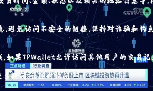 要查看TPWallet中其他用户的收款信息，通常需要遵循以下步骤。请注意，具体步骤可能会因TPWallet的版本和平台（如移动应用或桌面版本）而有所不同。

步骤一：打开TPWallet应用
首先，您需要确保已经下载并安装了TPWallet应用程序，并且已经创建或登录您的账户。

步骤二：进入交易历史或交易记录
在应用主界面中，找到“交易历史”或“交易记录”的选项。这个选项通常可以在主菜单或者账户设置中找到。点击进入后，您将看到您自己的交易记录。

步骤三：查找其他用户的收款信息
要查看特定用户的收款信息，您可能需要输入收款人的地址或相关信息。如果TPWallet支持查看其他用户的交易信息，您应能看到与该用户相关的交易记录。

步骤四：分析交易详细信息
在找到相关交易记录后，您可以点击进入以查看详细信息。交易详情通常包括交易时间、金额、状态以及相关的地址信息等。根据不同的区块链，可能还会显示交易的哈希值及其确认状态。

如何确保安全性
在查看其他用户的收款信息时，务必确保您遵循安全协议。确保不泄露个人信息，避免访问不安全的链接，保持对诈骗和钓鱼攻击的警惕。

总结
通过TPWallet查看他人的收款信息相对简单，只需通过交易历史记录进行查找。如果TPWallet允许访问其他用户的交易记录，您可以轻松获取所需的相关信息。请记住，保护个人隐私和安全是最重要的。

希望以上信息能够帮助您顺利查看TPWallet中其他用户的收款信息。如果有更多疑问，请随时询问！