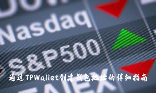 通过TPWallet创建钱包地址的详细指南