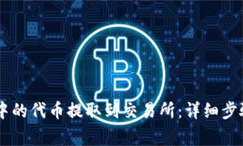 如何将TPWallet中的代币提取到交易所：详细步骤与常见问题解析