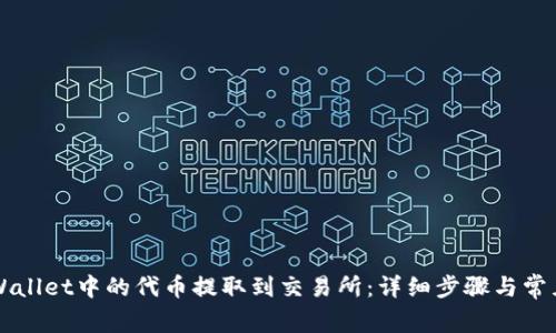 如何将TPWallet中的代币提取到交易所：详细步骤与常见问题解析