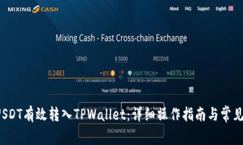  如何将USDT有效转入TPWallet：详细操作指南与常见问题解答