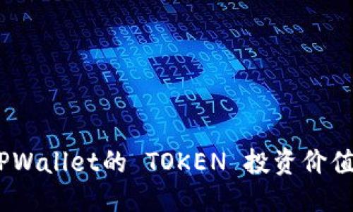 泛代码
深入剖析：TPWallet的 TOKEN 投资价值和风险分析