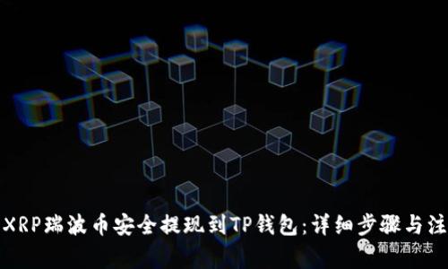 如何将XRP瑞波币安全提现到TP钱包：详细步骤与注意事项