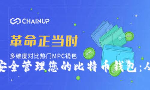如何创建并安全管理您的比特币钱包：从入门到精通