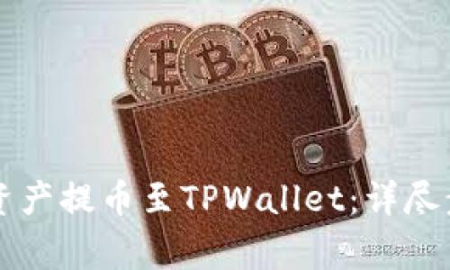 如何将火币HT资产提币至TPWallet：详尽步骤与注意事项