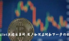 TPWallet关闭交易所：用户如何应对和下一步行动指