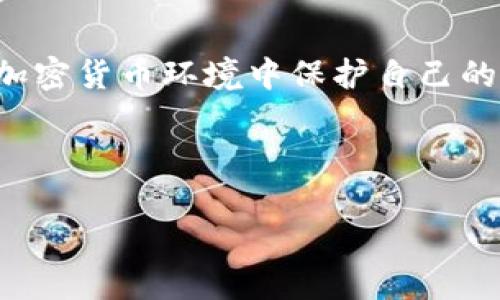 如何处理狗狗币钱包中的吴珊问题：完整指南与解决方案
狗狗币, 钱包问题, 吴珊, 加密货币/guanjianci

引言：狗狗币与吴珊的背景
随着加密货币的迅猛发展，狗狗币（Dogecoin）作为一种愉快且具有友好社区的数字货币，吸引了众多投资者的目光。然而，随着用户数量的激增，狗狗币用户在使用电子钱包时可能会遇到各种问题，其中“吴珊”可能代表着某种特定的情形或个人困扰。本文将详尽讨论如何有效应对狗狗币钱包中的吴珊问题，提供实际的解决方案与必要的指导。

第一部分：了解狗狗币钱包的基本操作
在讨论吴珊问题之前，有必要首先理解狗狗币钱包的基本操作。狗狗币钱包是一种软件应用，它帮助用户存储、接收和发送狗狗币。大体上，狗狗币钱包可以分为三种类型：软件钱包、硬件钱包和在线钱包。

软件钱包通常可以在电脑或手机上下载，功能强大且较为安全；硬件钱包则是实物设备，能在离线状态下存储资产，更加安全；而在线钱包是基于网页的平台，便于随时随地访问但相对风险较高。

第二部分：吴珊问题的可能含义和影响
在加密货币的社交圈中，吴珊这个名字可能引发多种解读。这可能是用户的昵称、一个社区角色或者某种特定事件的提法。因此，针对吴珊问题的解决方案会有不同的层面。

如果吴珊代表一位用户在转账中遇到的困难，例如无法找到转账记录或失误的交易地址，这种情形需要通过钱包的交易记录来确认转账情况，并可能联系钱包的客服以寻求进一步的帮助。

第三部分：应对狗狗币钱包吴珊问题的步骤
无论吴珊问题具体是什么，处理此类困扰时，可以采取系统化的方法进行解决。以下是几个具体步骤：

h4步骤一：确认问题类型/h4
首先，用户需明确遇到的具体问题。这包括但不限于：
ul
li无法发送或接收狗狗币/li
li丢失了钱包访问凭证/li
li遇到了资金被锁定的情况/li
li其他技术性故障/li
/ul

h4步骤二：查看交易记录/h4
在狗狗币钱包中，用户可以找到所有的交易记录。通过查看这些记录，用户可以判断问题是出在发送方还是接收方。此步骤帮助确认资金是否已经成功转账，或者转账是否存在延迟。

h4步骤三：联系客服支持/h4
如果自己无法解决问题，联系钱包的客服团队是一个有效的选择。大多数钱包提供多种联系方式，如在线聊天、电子邮件或电话支持。确保在联系客服时准备好所有相关信息，以便对方更快理解问题。

h4步骤四：参与用户社区/h4
许多狗狗币用户聚集在社交媒体和论坛上，分享经验和信息。在这些平台上提问，可能会得到其他用户的建议和帮助。例如，Reddit和Telegram群组常常活跃着经验丰富的加密货币用户，他们乐于分享自己的解决方案。

第四部分：预防未来问题的方法
为了解决狗狗币钱包中的吴珊问题，预防永远是最有效的策略之一。以下是一些建议，帮助用户减少潜在问题的发生：

h4定期备份钱包/h4
定期备份狗狗币钱包的数据是保护资产的关键。这种做法确保即使遇到设备故障或丢失情况，用户仍可以恢复钱包数据，避免资金损失。

h4使用强密码/h4
为钱包设置强密码，并定期更换，能够有效防止未授权访问。建议用户使用包含大小写字母、数字和特殊符号的强密码。

h4了解狗狗币的最新动态/h4
随着技术的不断演进，了解狗狗币及其生态系统的最新动态是保持安全的 fundamental。时常查阅项目官方网站、社区论坛以及技术更新，帮助用户及时识别潜在的风险。

结语：勇于面对并解决问题
面对狗狗币钱包中的吴珊问题，一方面需要理性分析问题的性质，另一方面也要积极寻求解决办法。通过有效的沟通与信息共享，用户能够在这个快速变化的加密货币环境中保护自己的资产。

希望本文为遇到类似吴珊问题的用户提供了一些实用的指导。在未来的旅程中，保持警惕并积极学习是每一位加密货币投资者值得坚持的策略。

在不断探索和适应这个新兴行业的同时，愿你在狗狗币的世界中找到属于自己的财富与乐趣。