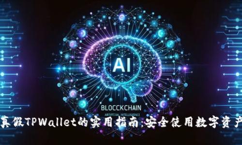 识别真假TPWallet的实用指南：安全使用数字资产钱包