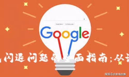 解决Token钱包闪退问题的全面指南：从诊断到解决方案