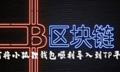 彻底解读：如何将小狐狸钱包顺利导入到TP平台的