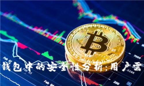 UNI币转账在钱包中的安全性分析：用户需知的关键要素