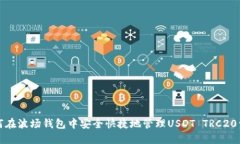 如何在波场钱包中安全快捷地管理USDT TRC20资产