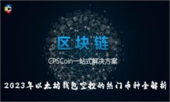 2023年以太坊钱包空投的热门币种全解析