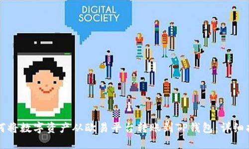 如何将数字资产从欧易平台转账到TP钱包：详细指南