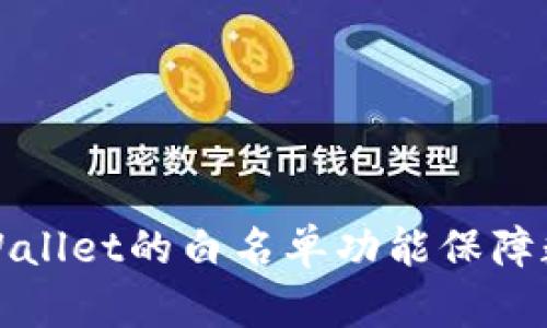 如何利用TPWallet的白名单功能保障数字资产安全
