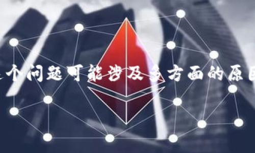 在使用加密钱包时，用户可能会遇到一些令人困惑的情况，例如TP钱包中的币被他人转走。这个问题可能涉及多方面的原因，包括安全问题、操作失误或是网络安全问题。以下是关于这一问题的详细分析和解决方案。

解析TP钱包币被转走的原因及补救措施