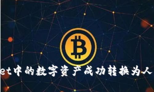 如何将TPWallet中的数字资产成功转换为人民币：详细指南