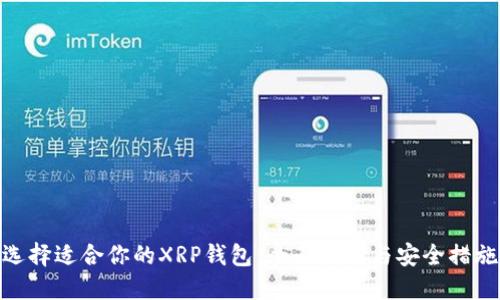 选择适合你的XRP钱包：全面指南与安全措施