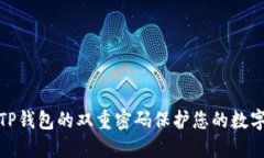 如何使用TP钱包的双重密码保护您的数字资产安全