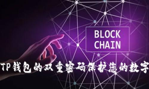 如何使用TP钱包的双重密码保护您的数字资产安全