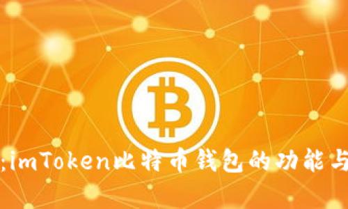 全面解析：imToken比特币钱包的功能与使用技巧