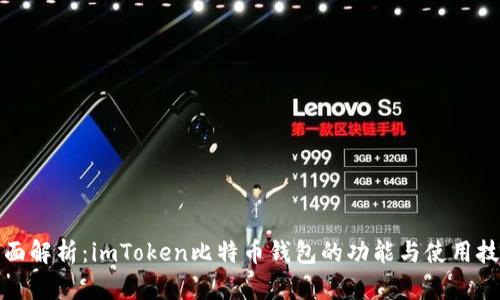 全面解析：imToken比特币钱包的功能与使用技巧