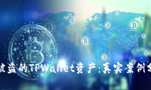 如何成功找回被盗的TPWallet资产：真实案例分析与实用建议